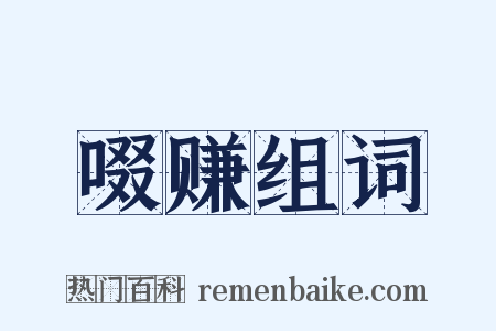 啜赚组词是什么意思的图片